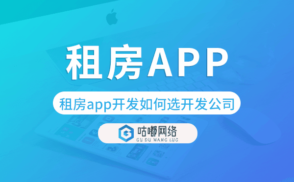 租房app开发如何选择开发公司