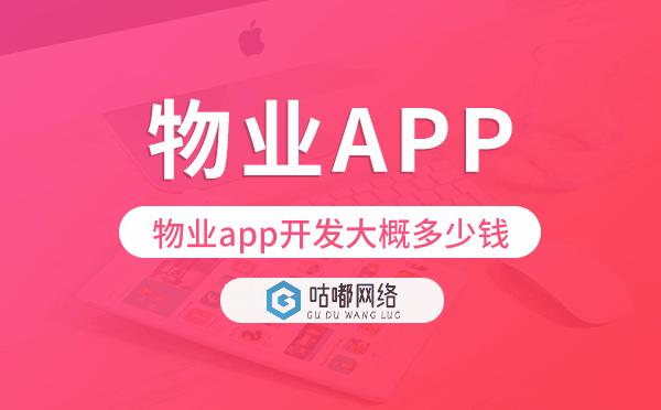 物业app开发大概多少钱,物业app开发.png