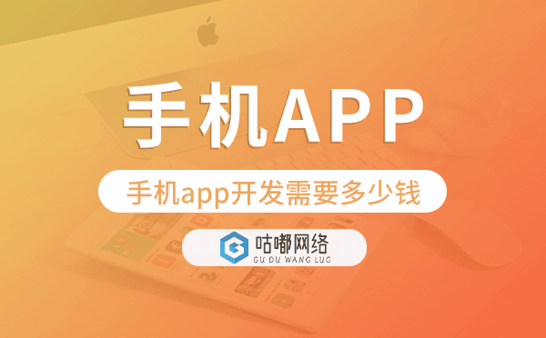 手机app开发需要多少钱,手机app开发价格.png