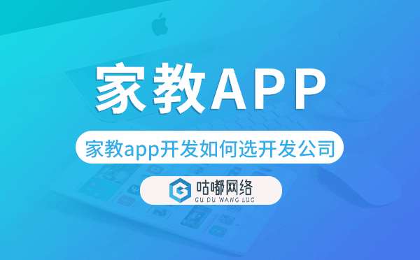 家教app开发如何选择开发公司