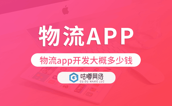 物流app开发大概多少钱,物流app开发