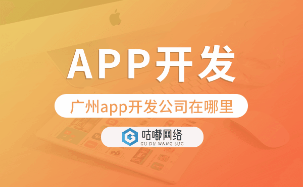 重庆app开发公司在哪里-咕嘟网络科技