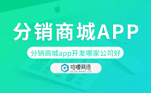 分销商城app开发哪家公司好-咕嘟网络科技.png
