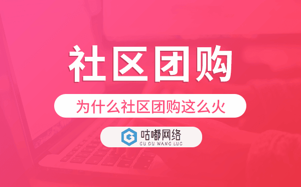 为什么社区团购这么火,社区团购小程序开发.png