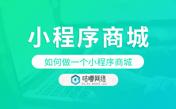 如何做一个小程序商城?小程序商城开发