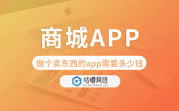 做个卖东西的app需要多少钱,商城app开发