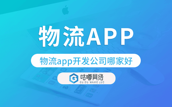 物流app开发公司哪家好-咕嘟网络科技.png
