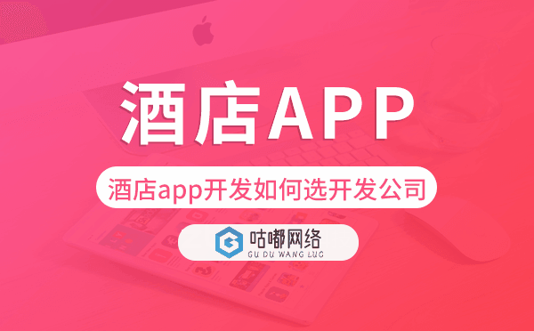 酒店app开发如何选择开发公司.png
