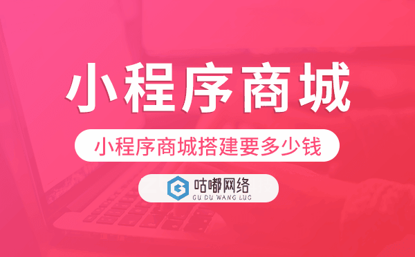 小程序商城搭建要多少钱,小程序商城价格