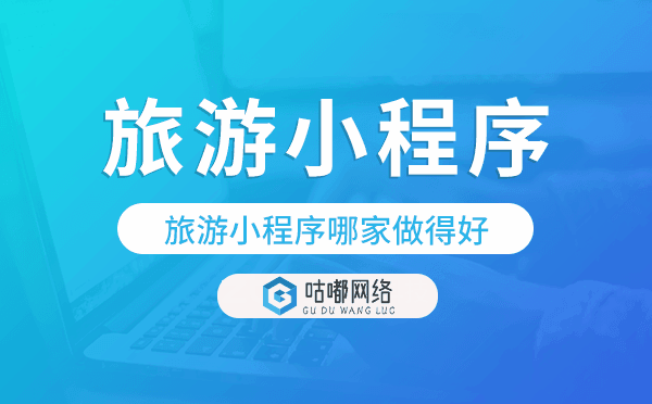 旅游小程序哪家做得好-咕嘟网络科技.png