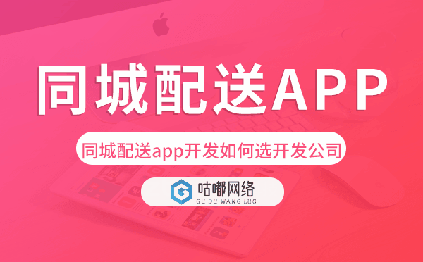 同城配送app开发如何选择开发公司.png