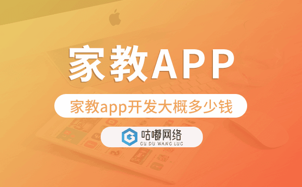 家教app开发大概多少钱,家教app开发