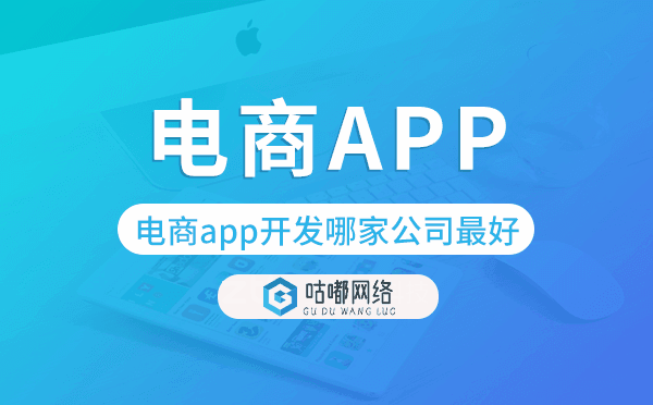 电商app开发哪家公司最好-咕嘟网络科技.png