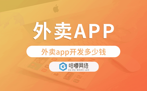 外卖app开发多少钱,外卖app开发价格