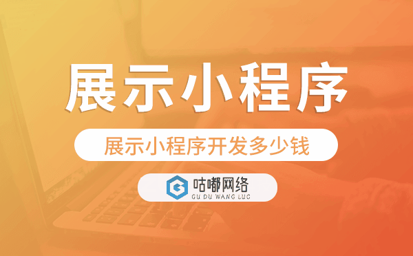 展示类小程序价格,展示小程序开发多少钱