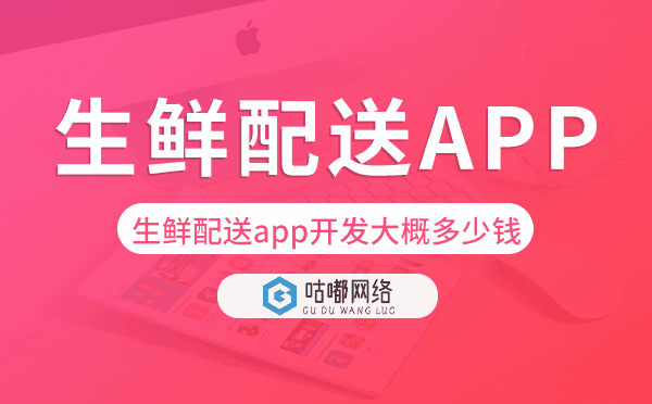 生鲜配送app开发大概多少钱