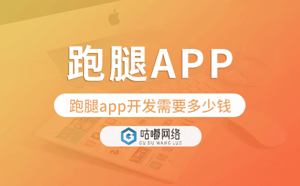 跑腿app开发需要多少钱-咕嘟网络科技.png