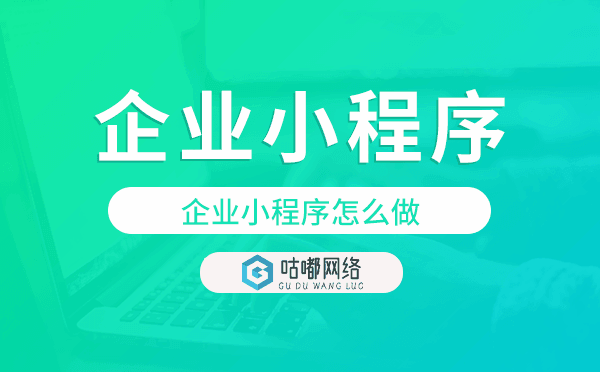 企业小程序怎么做,企业小程序开发.png