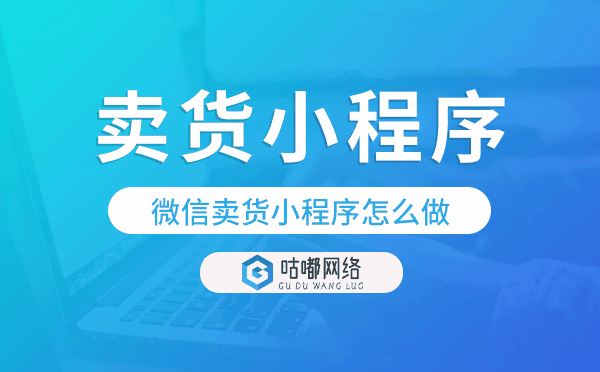 微信卖货小程序怎么做,卖货小程序制作