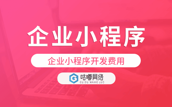企业小程序费用,企业小程序开发费用.png