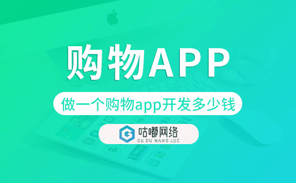 做一个购物app开发多少钱,购物app开发.png