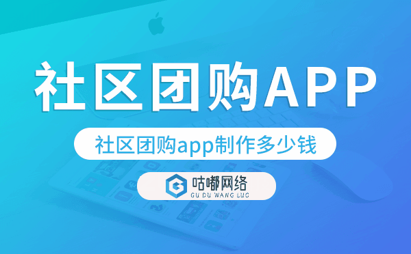 社区团购app制作多少钱,社区团购app开发