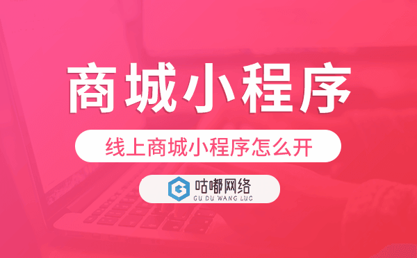 线上商城小程序怎么开,商城小程序制作.png