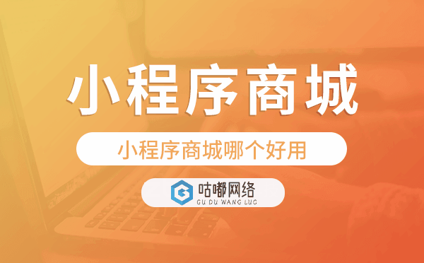 小程序商城哪个好用,小程序商城模板