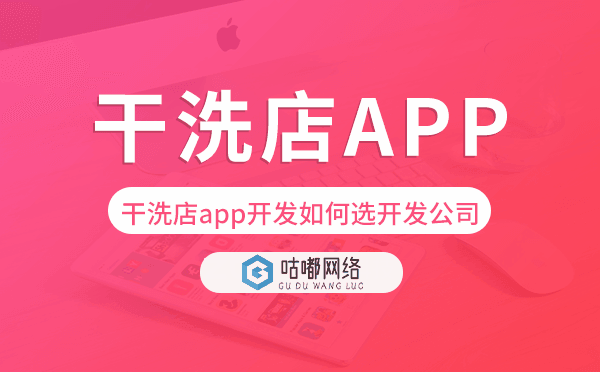 干洗店app开发如何选择开发公司
