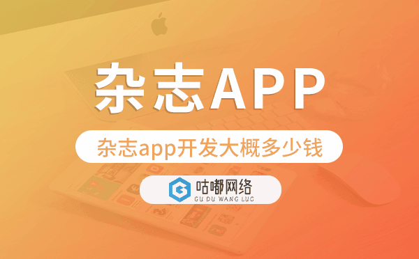 杂志app开发大概多少钱,杂志app开发.png