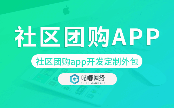 社区团购app开发定制外包找哪家公司好