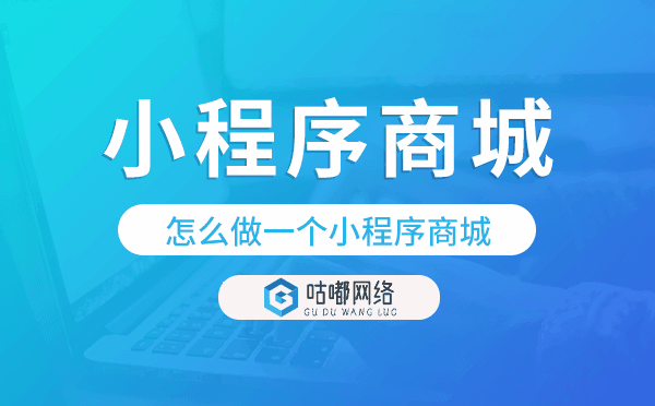 怎么做一个小程序商城,小程序商城制作.png