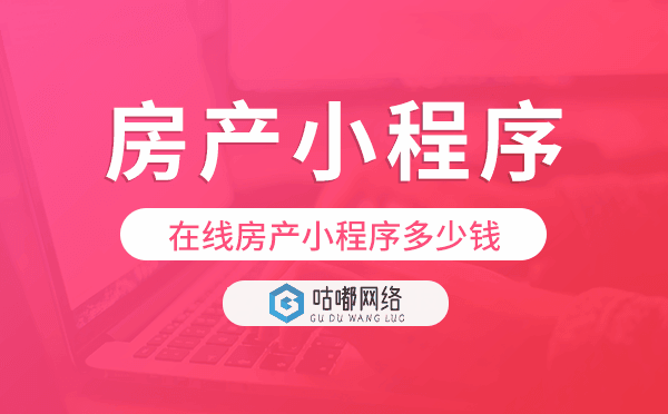 恒房通多少钱?在线房产小程序多少钱