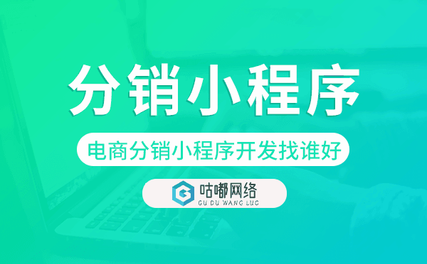 电商分销小程序开发找谁好