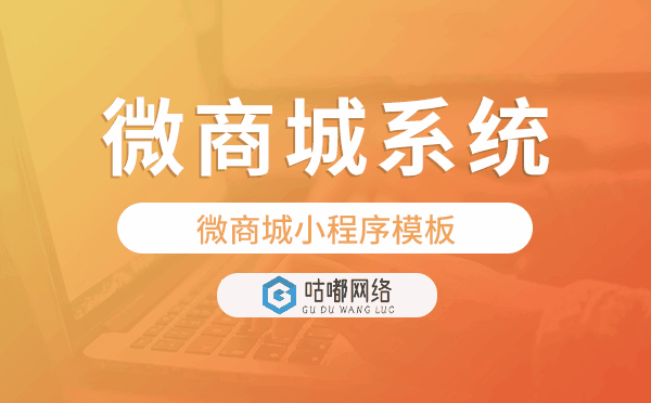 微商城系统搭建,微商城小程序模板