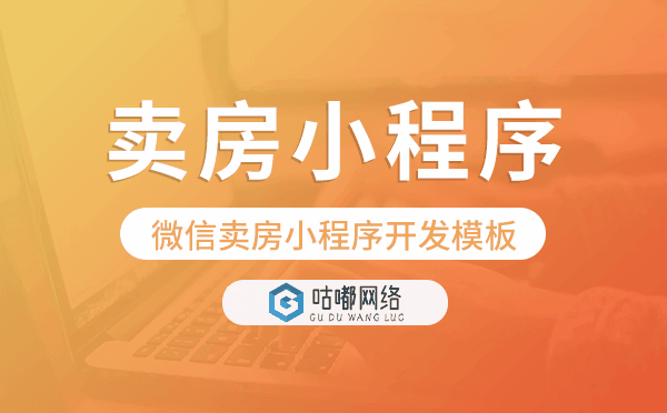 微信卖房小程序开发模板,房地产微信小程序