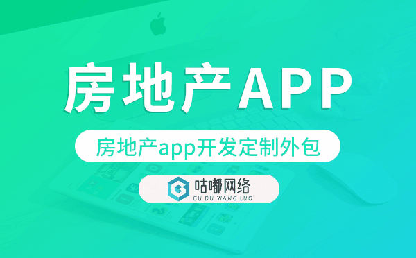 房地产app开发定制外包找哪家公司好