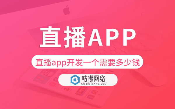 直播app开发一个需要多少钱