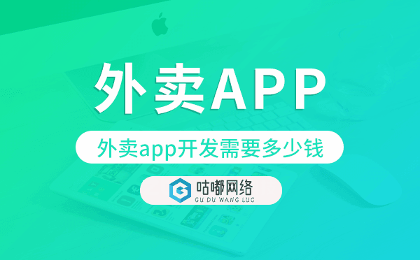 外卖app开发需要多少钱,外卖app开发价格.png