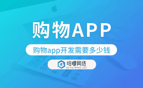 购物app开发需要多少钱,购物app开发费用