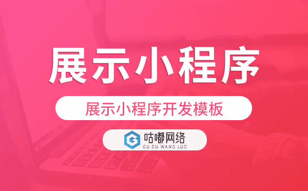 展示类小程序开发,展示小程序开发模板