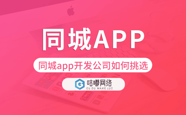 同城app开发公司如何挑选,哪家比较好.png