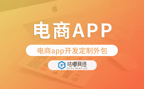 电商app开发定制外包找哪家公司好