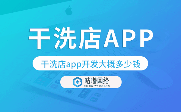 干洗店app开发大概多少钱,干洗店app开发