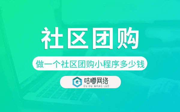 做一个社区团购小程序多少钱.png