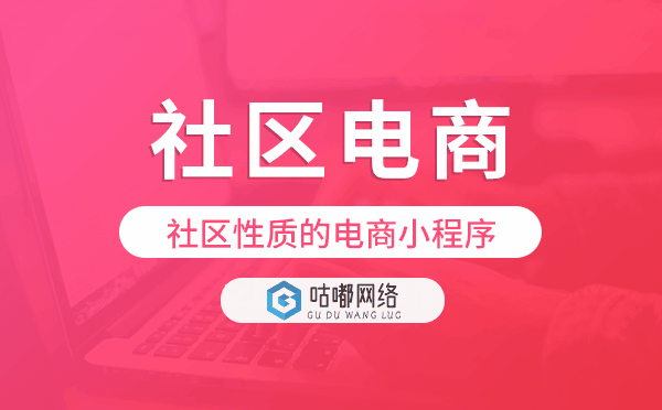 社区性质的电商小程序,社区电商小程序
