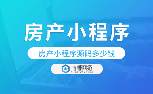 房产小程序源码多少钱,房产小程序源码价格
