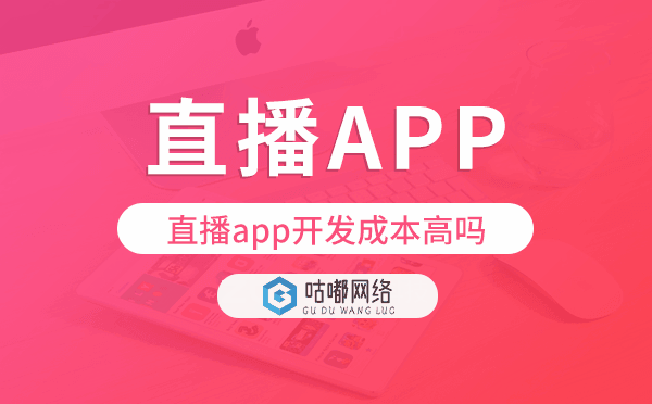 直播app开发成本高吗?直播app开发价格