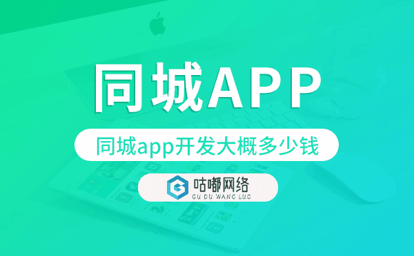 同城app开发大概多少钱,同城app开发