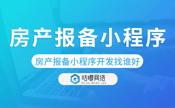 房产报备小程序开发找谁好-咕嘟网络科技